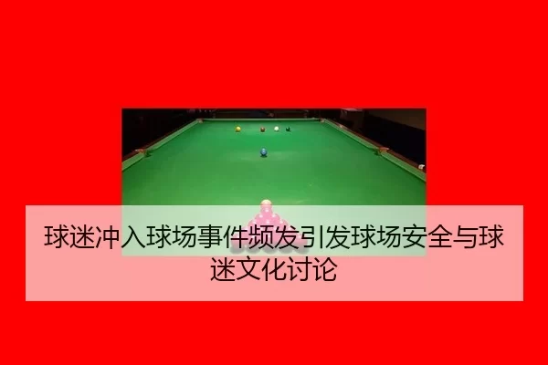 qiu-mi-chong-ru-qiu-chang-shi-jian-pin-fa-yin-fa-qiu-chang-an-quan-yu-qiu-mi-wen-hua-tao-lun-2-560.jpg
